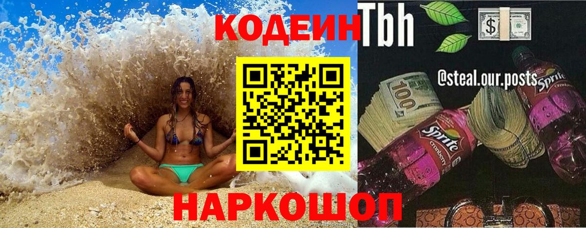Codein Purple Drank Королёв